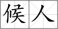 候人