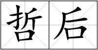 哲后