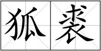 狐裘