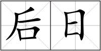 后日
