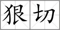 狠切
