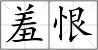 羞恨