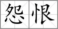 怨恨