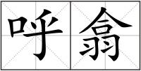 呼翕