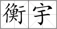衡宇