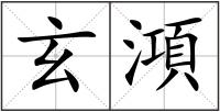 玄澒