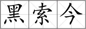 黑索今