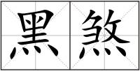 黑煞