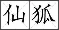 仙狐