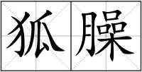 狐臊
