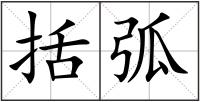 括弧