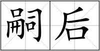 嗣后