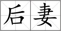 后妻