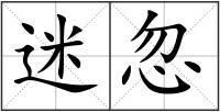 迷忽