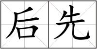后先