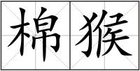 棉猴