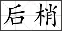 后梢