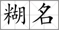 糊名