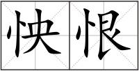 怏恨