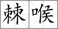 棘喉