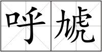 呼虓