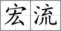 宏流