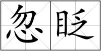 忽眨