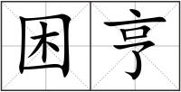 困亨