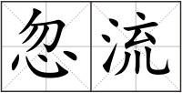 忽流