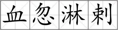 血忽淋剌
