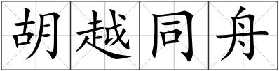 胡越同舟
