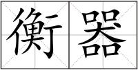 衡器