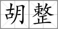 胡整