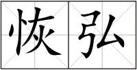 恢弘