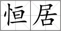 恒居