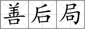 善后局