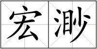 宏渺