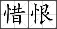 惜恨