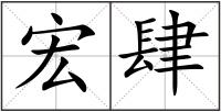 宏肆