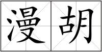 漫胡