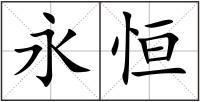 永恒