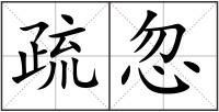 疏忽
