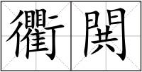 衢閧