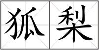 狐梨