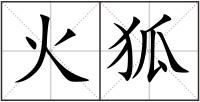 火狐