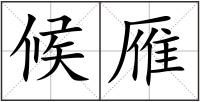 候雁
