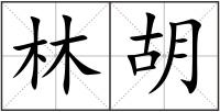 林胡