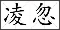 凌忽