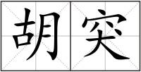 胡突