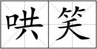 哄笑